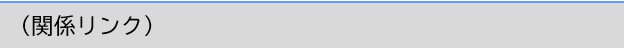 関係リンク②.jpg