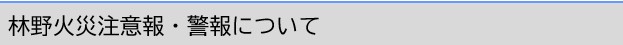 林野火災注意報・警報について②.jpg