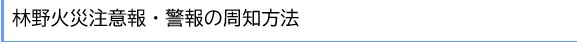 林野火災注意報・警報の周知方法②.jpg