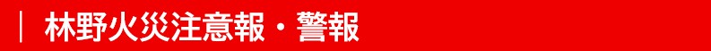 林野火災注意報・警報.jpg