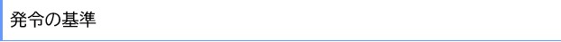 発令の基準3.jpg