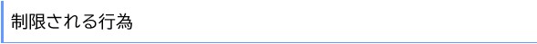 制限される行為②.jpg